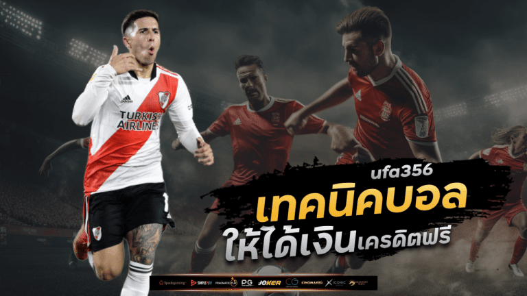 ufa356 เทคนิคแทงบอลให้ได้เงิน