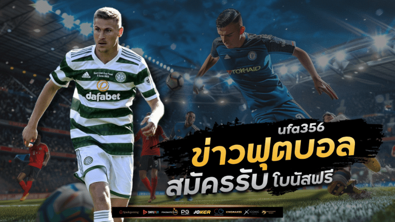 ข่าวฟุตบอลวันนี้ ufa356