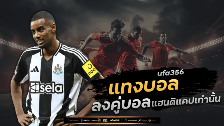 เทคนิคการเลือกเว็บแทงบอล ufa356
