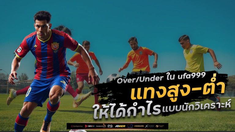 OverUnder ใน ufa999 คืออะไร แทงสูง-ต่ำให้ได้กำไรแบบนักวิเคราะห์