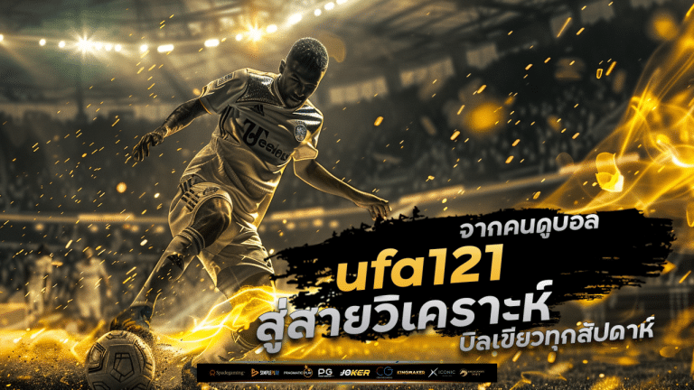 จากคนดูบอล ufa121 ธรรมดา สู่สายวิเคราะห์ที่บิลเขียวทุกสัปดาห์