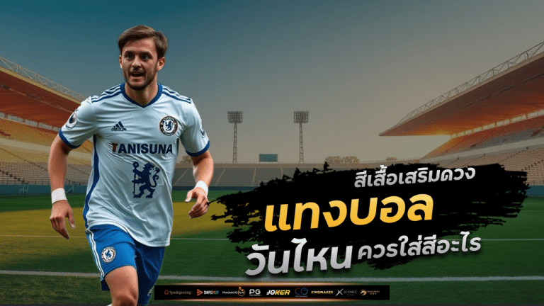 สีเสื้อเสริมดวงแทงบอล ufa168 วันไหนควรใส่สีอะไรให้บิลเขียว