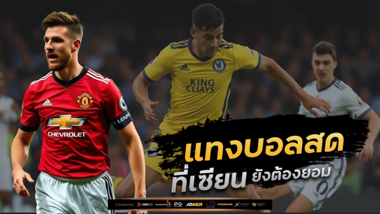 สูตรการแทงบอลสด kgame356 ที่เซียนยังต้องยอม