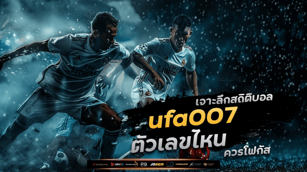 เจาะลึกสถิติบอล ufa007 ตัวเลขไหนที่ควรโฟกัสก่อนกดแทง