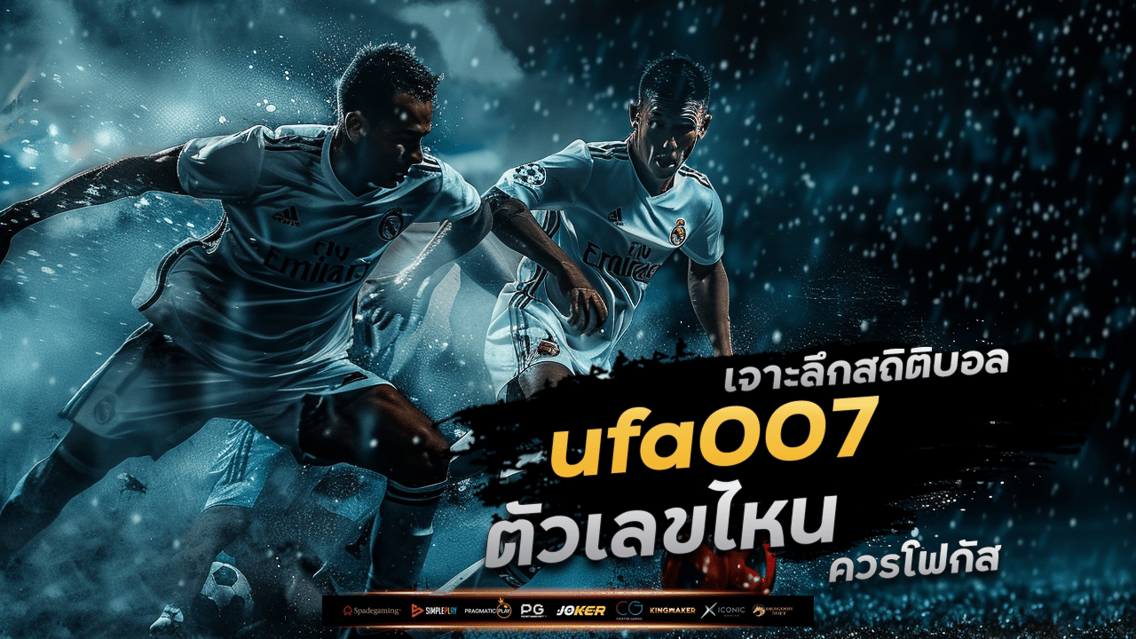 เจาะลึกสถิติบอล ufa007 ตัวเลขไหนที่ควรโฟกัสก่อนกดแทง
