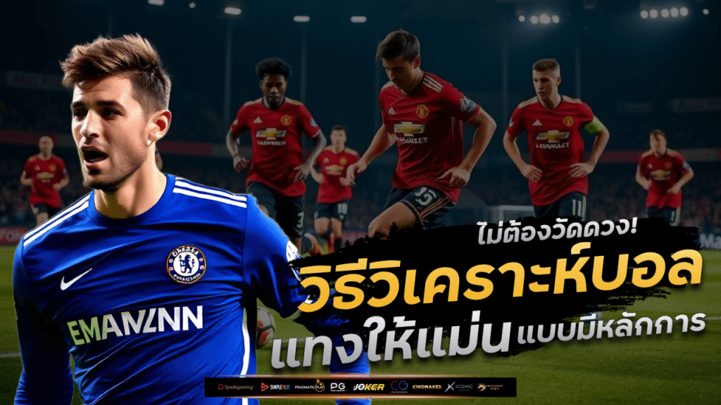 ไม่ต้องวัดดวง! วิธีวิเคราะห์บอล ufa494 ก่อนแทงให้แม่นแบบมีหลักการ