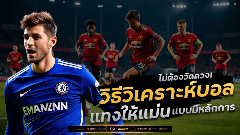 ไม่ต้องวัดดวง! วิธีวิเคราะห์บอล ufa494 ก่อนแทงให้แม่นแบบมีหลักการ