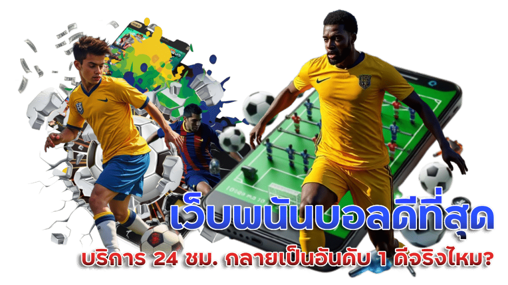 เว็บแทงบอลเว็บใหญ่