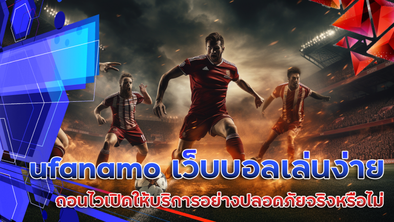 ufanamo เว็บบอลเล่นง่าย