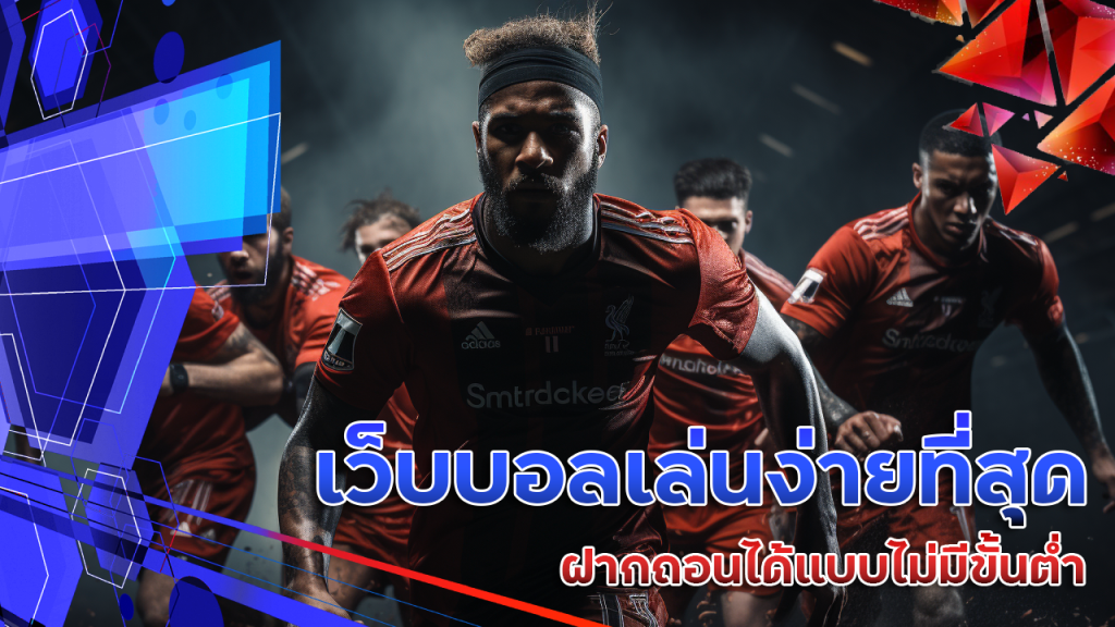 เว็บบอลเล่นง่ายที่สุด ufagenz