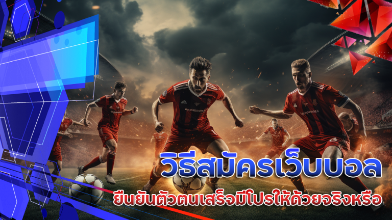 วิธีสมัครเว็บบอล ufabetwin