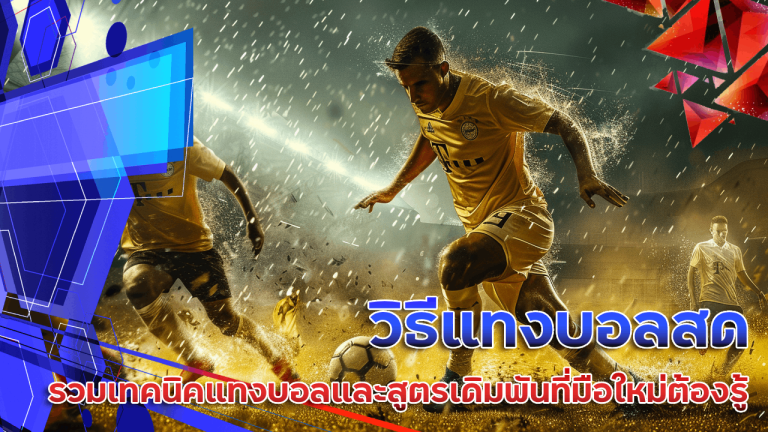 วิธีแทงบอลสด fa356