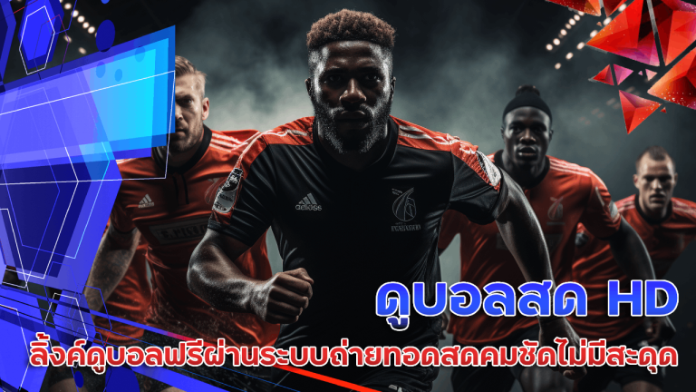 ดูบอลสด fa356 HD