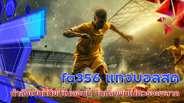 fa356 แทงบอลสด