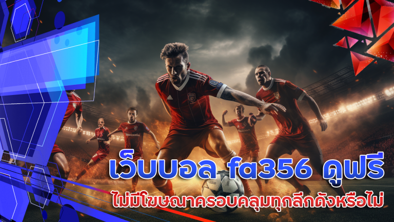 เว็บบอล fa356 ดูฟรี