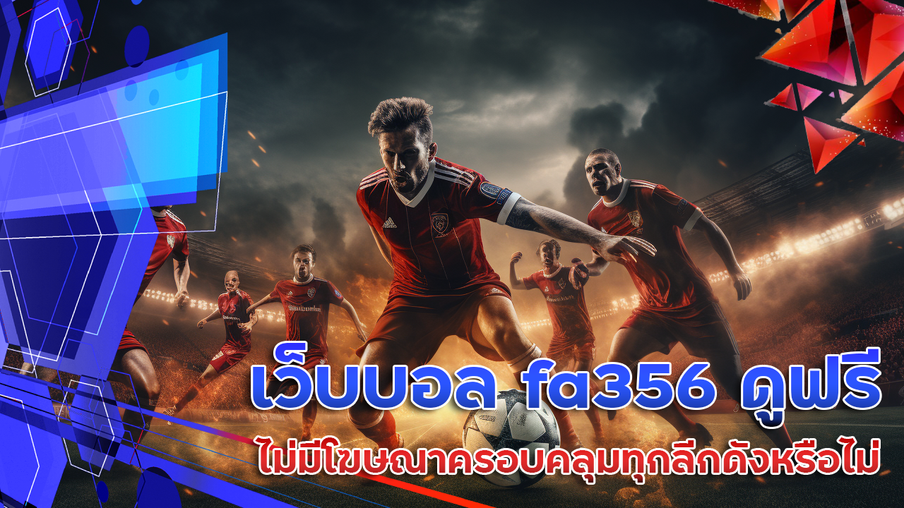 เว็บบอล fa356 ดูฟรี