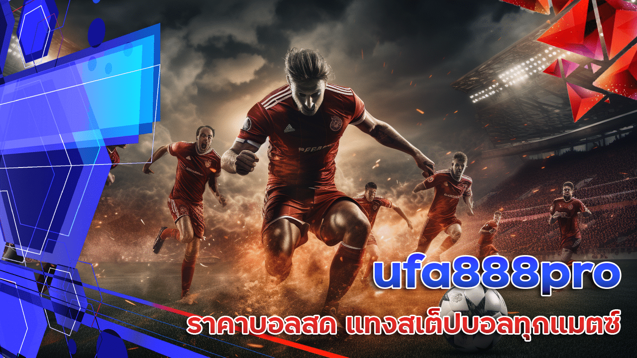 ufa888pro ราคาบอลสด