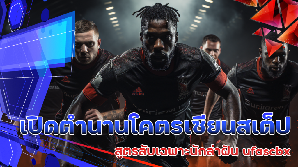 เปิดตำนานโคตรเซียนสเต็ป สูตรลับเฉพาะนักล่าฝัน ufascbx เท่านั้น