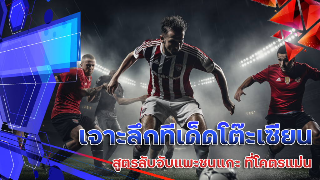 เจาะลึกทีเด็ดโต๊ะเซียน Ufac4 สูตรลับจับแพะชนแกะ ที่โคตรแม่น