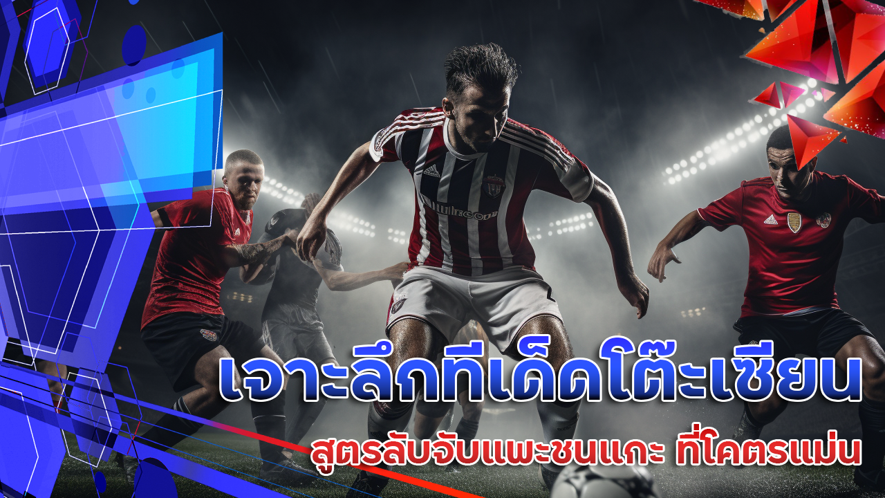 เจาะลึกทีเด็ดโต๊ะเซียน Ufac4 สูตรลับจับแพะชนแกะ ที่โคตรแม่น