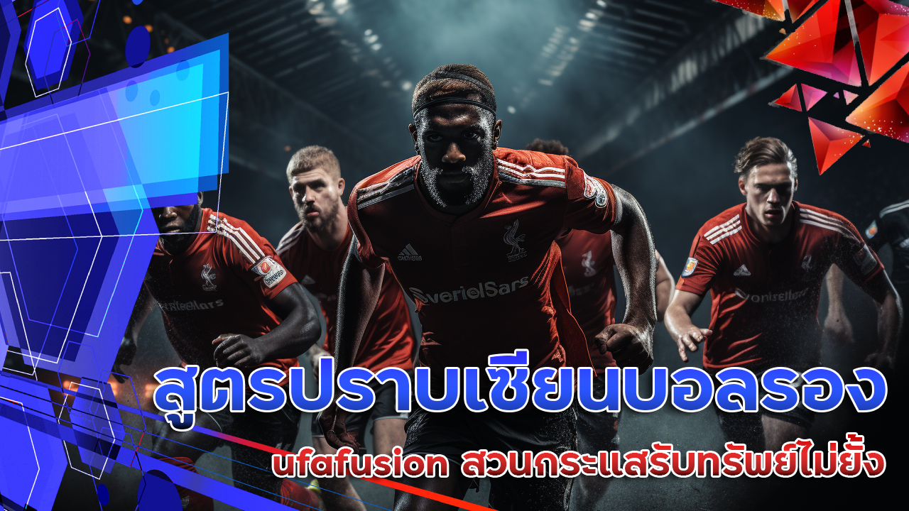 สูตรปราบเซียนบอลรอง ufafusion สวนกระแสรับทรัพย์ไม่ยั้ง