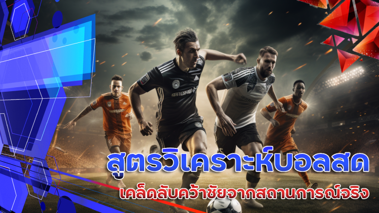 สูตรวิเคราะห์บอลสด ufabay8888 เคล็ดลับคว้าชัยจากสถานการณ์จริง