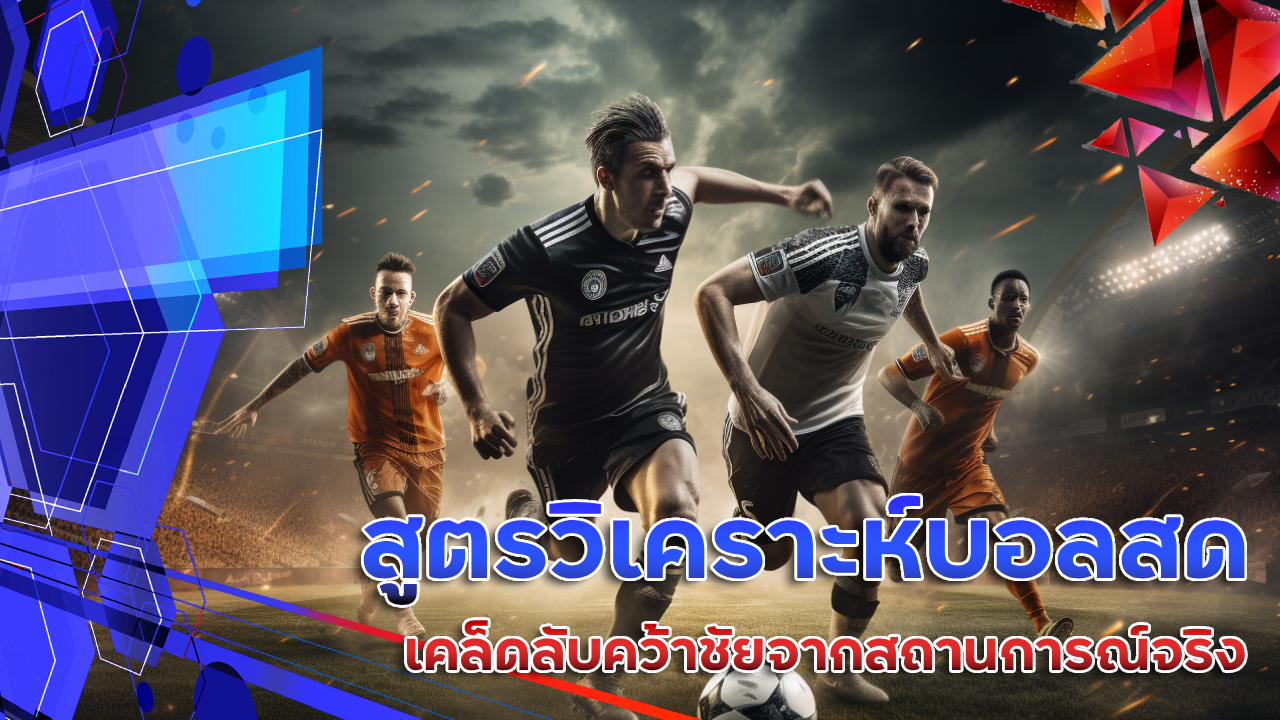 สูตรวิเคราะห์บอลสด ufabay8888 เคล็ดลับคว้าชัยจากสถานการณ์จริง