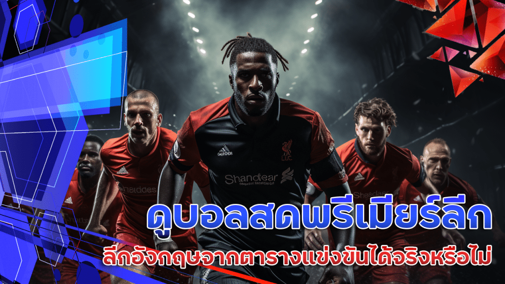 ดูบอลสดพรีเมียร์ลีก ufawallet777