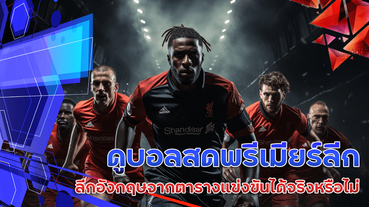 ดูบอลสดพรีเมียร์ลีก ufawallet777