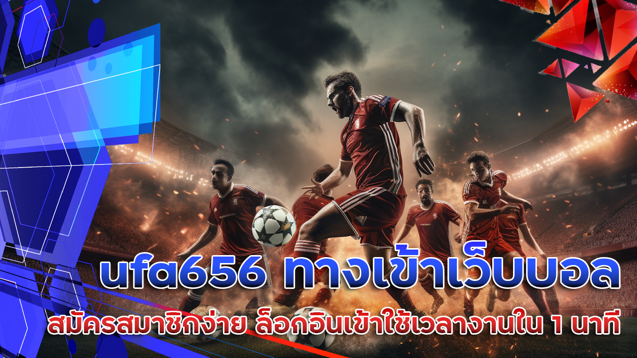 ufa656 ทางเข้าเว็บบอล