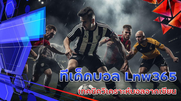 ทีเด็ดบอล Lnw365