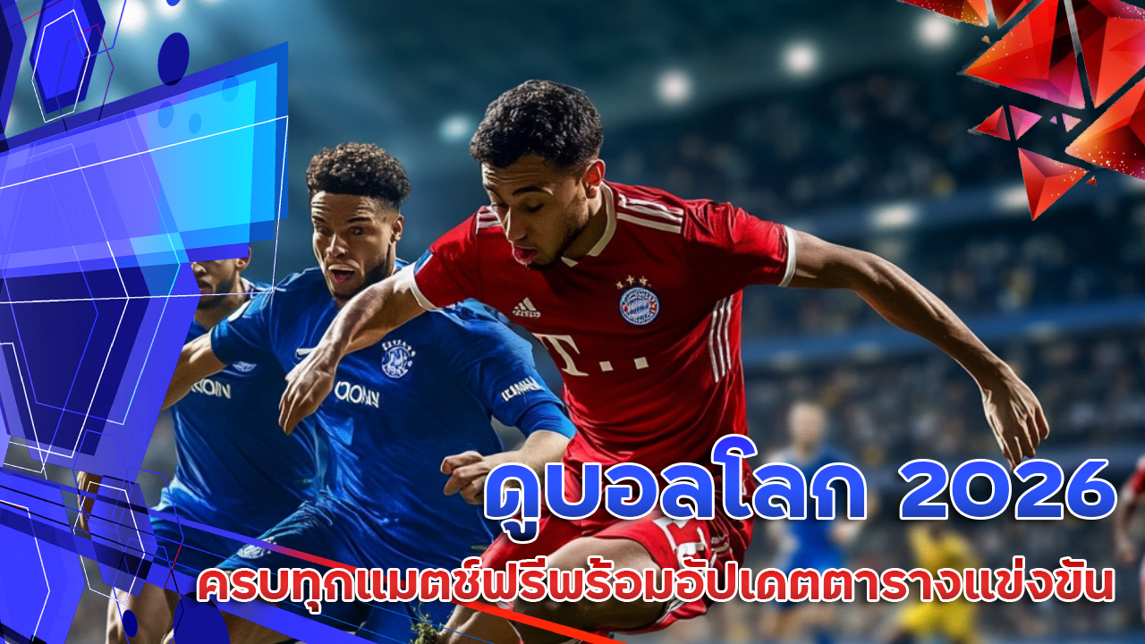 ดูบอลโลก ipro356